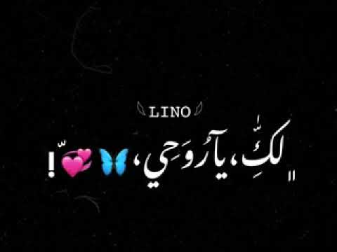 يا بيبي اه يابيبي يا عمري لك يا روحي