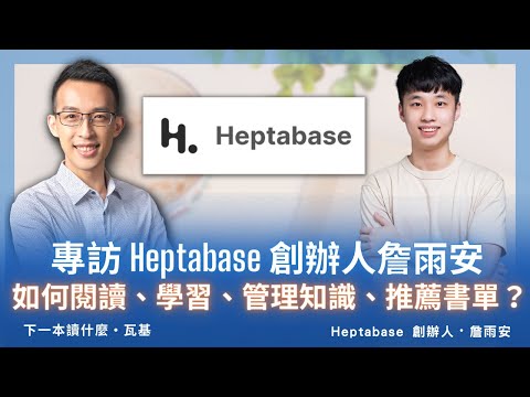專訪 Heptabase 創辦人詹雨安，如何閱讀、學習、管理知識、推薦書單？