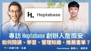 專訪 Heptabase 創辦人詹雨安，如何閱讀、學習、管理知識、推薦書單？
