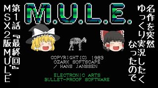 【ゆっくり実況】いきなり最終回！M.U.L.E【MSX2版】