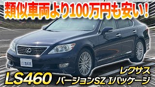 レクサス　ls460 sz iパッケージ LS LS460 バージョンSZ Iパッケージ（レクサス）[8AT]の