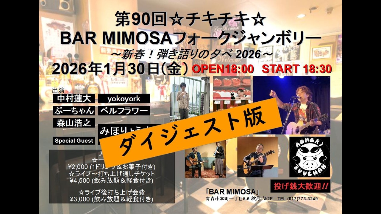 【ダイジェスト版】第90回☆チキチキ☆BAR MIMOSAフォークジャンボリー～新春！弾き語りの夕べ 2026～