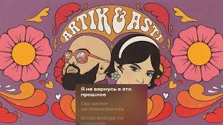 картинка: ARTIK & ASTI - Та, что делает больно (Караоке)