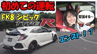 【シビック タイプR】のりちゃん初めての運転｜FK8