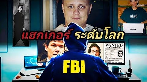 "5 อันดับแฮกเกอร์ที่อันตรายที่สุดในประวัติศาสตร์!"   #hacker