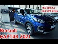 Renault KAPTUR 2021 TCe 150 л.с 4х4 CVT Drive облагороженный и дорогой Renault DUSTER ? обзор