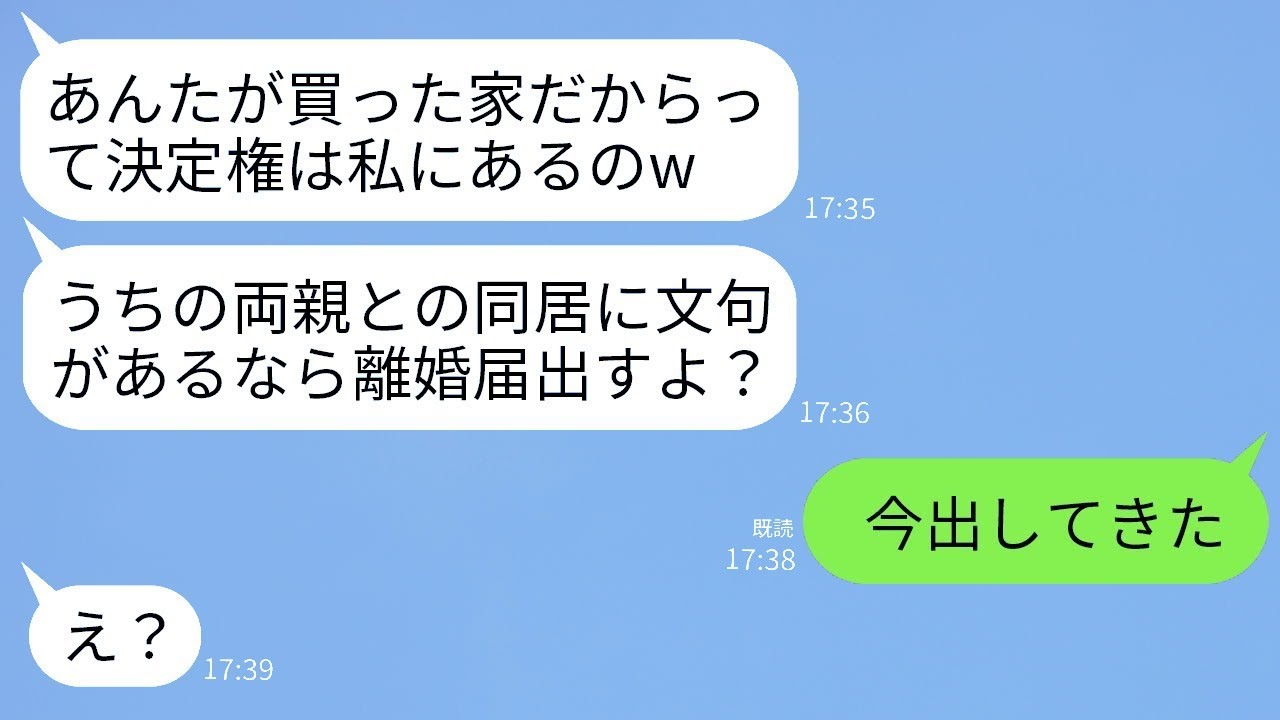 俺が買った新築の家なのに、義両親と同居することを勝手に決めて離婚届で脅迫してくる妻「不満があるなら提出するよw」→不満しかなかったので、すぐに離婚届を提出した結果www