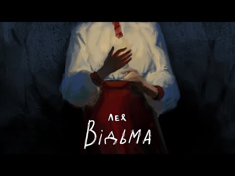 Лея Відьма Official Video 