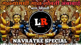 #ambabaibankhelti #djremixsong   Ambabai Ban Khelti ( Navratri Special Marathi Dj song ) #lrcreation