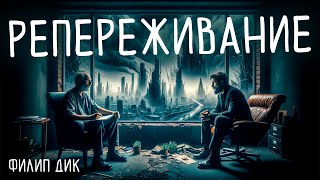 Филип Дик - РЕПЕРЕЖИВАНИЕ | Аудиокнига (Рассказ) | Фантастика