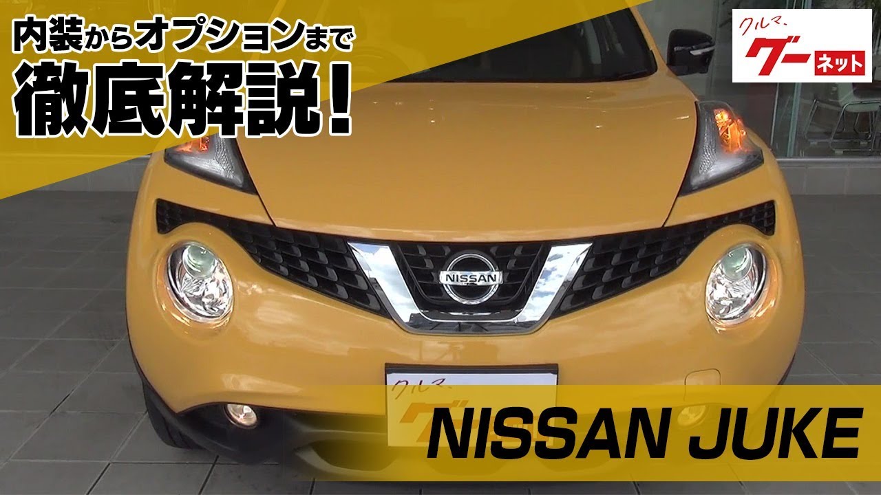 日産 ジュークの中古車を探すなら グーネット