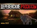 ДЕРЕВЕНСКИЕ РАССКАЗЫ | Страшные истории