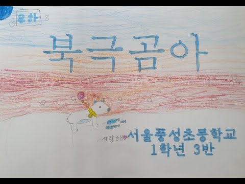 북극곰아 MV (풍성초 1학년 3반)