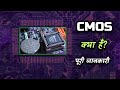 What is CMOS With Full Information? – [Hindi] – Quick Support