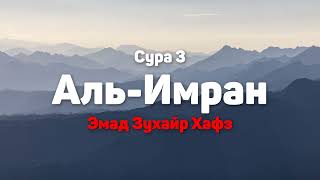 Сура 3 Аль-Имран - Эмад Зухайр Хафз