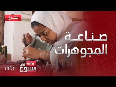 قصة الشابة السعودية أيات التي تمارس حرفتها اليدوية في صناعة المعادن و المجوهرات