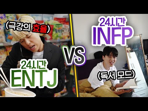 24시간동안 ENTJ VS INFP!! MBTI대로 살면 어떻게 될까?!