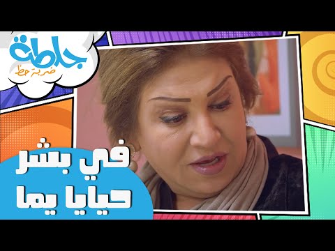 جلطة ضربة حظ أصدقاء السوء الحلقة 18