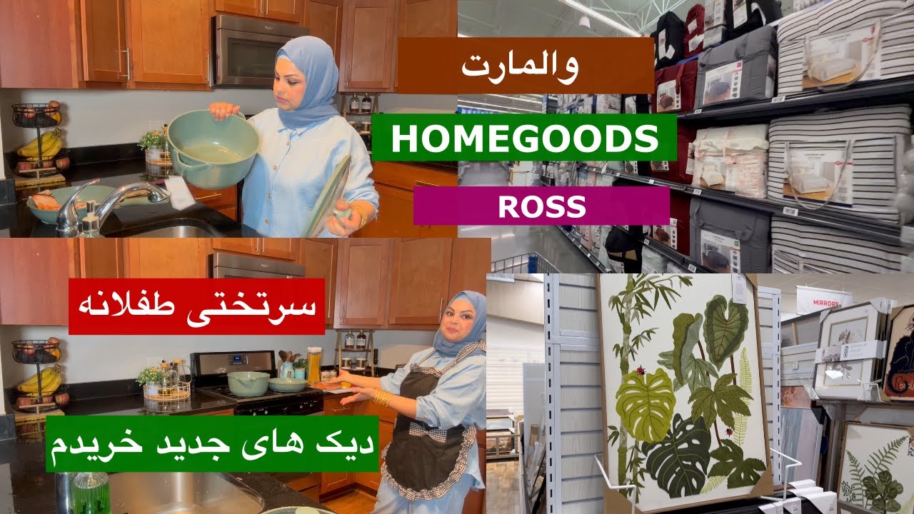 ولاگ خریداری برای اتاق طفل ها و اشپزی