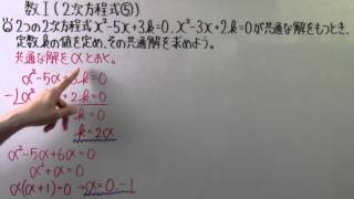 【高校数学】　　数Ⅰ－５８　　２次方程式⑤