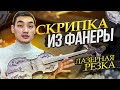 Скрипка из фанеры (Лазерная резка)