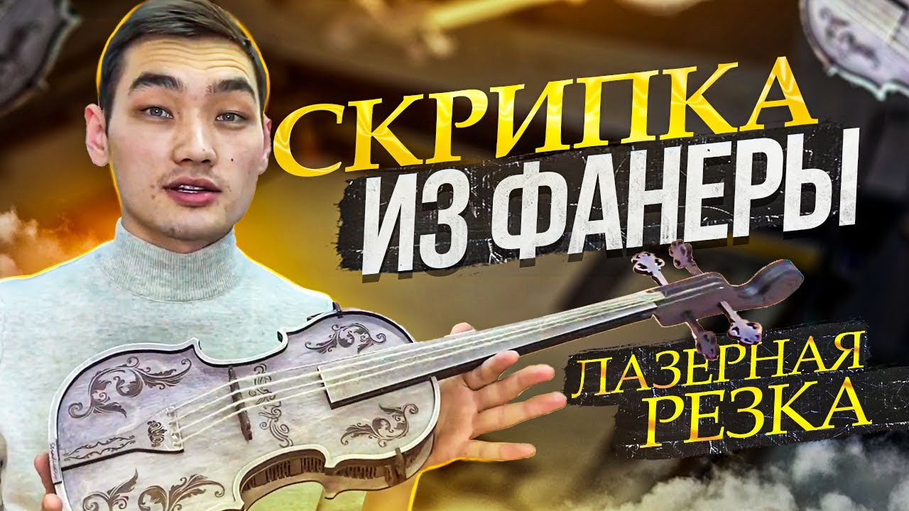 Скрипка из фанеры (Лазерная резка) - YouTube