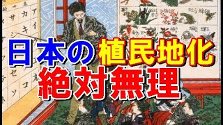 【海外の反応】外国人仰天！アジアで唯一植民地支配されなかった国のひとつ、日本！なぜ？奇跡を起こすことができたのか！そのワケに仰天！仰天！【世界のJAPAN】