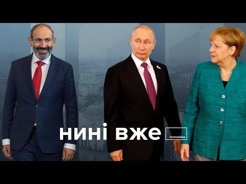 Меркель і Путін, 100 днів нового уряду Вірменії та чи може громадськість змінювати сценарій фільму.