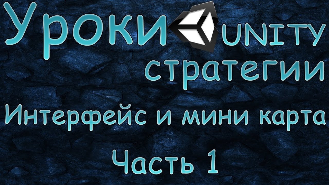 Создание стратегии Unity3D [Часть 1]