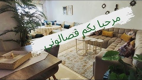 Salon tour | Décoration جولة مفصلة في صالوني المتواضع كيفاش قسمتو! مع أفكار الديكور الصالون المغربي