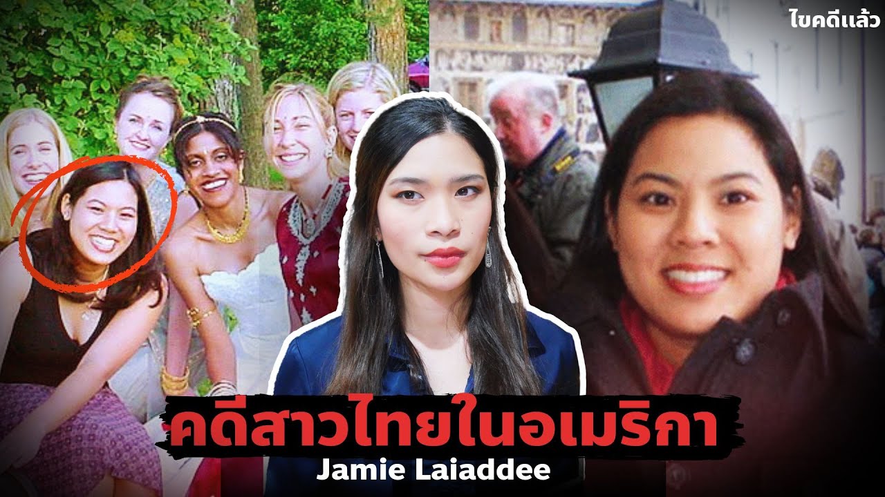 ปริศนาสาวไทยหายตัวลึกลับในสหรัฐอเมริกา EP 58 I Know What You Did