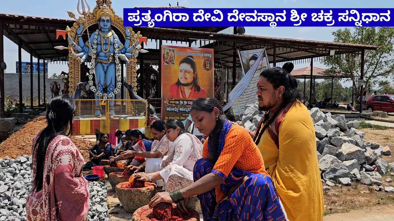 ಪ್ರತ್ಯಂಗಿರಾ ದೇವಿ ಶತ್ರು ನಾಶಕ್ಕೆ ಮೆಣಸಿಕಾಯಿ ಹರಕೆಗೆ ಜನಸಾಗರ- Shivamogga Sri Prathyangira Devi Temple Tour