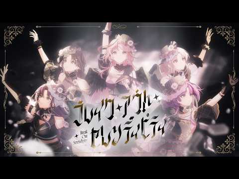 【シャニソン】アンティーカ「ブレイク・アウト・セレンディピティ」2DMV【アイドルマスター】