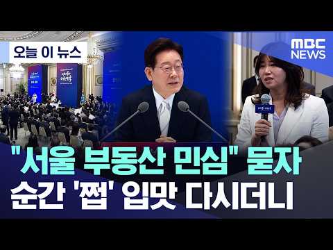 [오늘 이 뉴스] "서울 부동산 민심" 묻자.. 순간 '쩝' 입맛 다시더니 (2026.06.08/MBC뉴스)