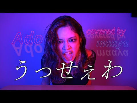 全力で【うっせぇわ/Ado】歌ってみた