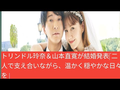 トリンドル玲奈＆山本直寛が結婚発表「二人で支え合いながら、温かく穏やかな日々を」