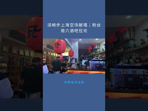 滨崎步上海空场献唱 粉丝周六酒吧狂欢 明鏡電視速報20251129