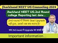 Imp. Information, JH NEET UG 2nd round reporting last date??//Seat Upgrade नहीं हुआ अब क्या करें ??