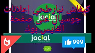 كيفاش نبارطاجي الإعلانات ديال الشركة جوسيال على صفحة الفايس بوك ديالي