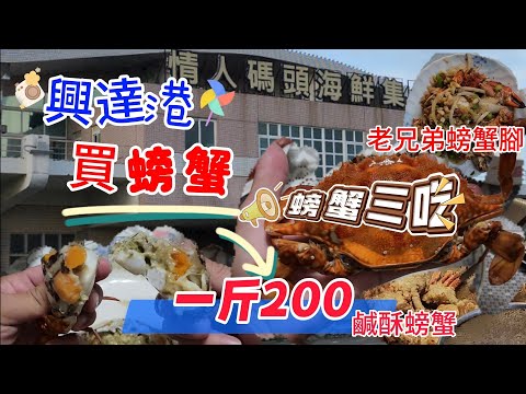 〔高雄興達港買螃蟹〕早上6點前往興達港情人碼頭看日出，聽說早起的鳥兒有蟲吃？真的嗎？一斤200元的花蟹，一斤300的東星紅條，一斤100的火燒蝦，一斤100的現撈小卷，都給它包軌ㄟ。／台語／