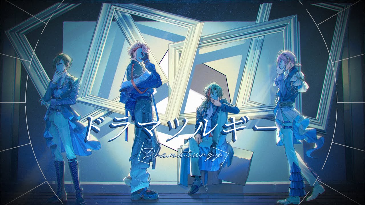 ドラマツルギー covered by 月組(榊ネス,四季凪アキラ,魁星,セラフ・ダズルガーデン)【歌ってみた】