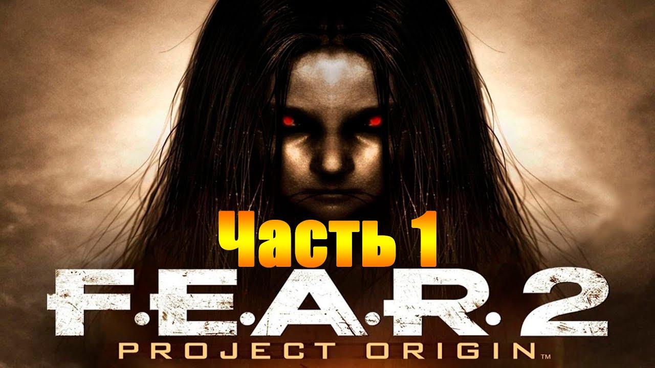 F e p s. F.E.A.R. 2: Project Origin. Fear 2 прохождение полное. Sonic Fear 3.