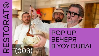 POP UP вечеря Дмитра Борисова в РЕСТОРАНІ УКРАЇНСЬКОЇ кухні YOY Dubai