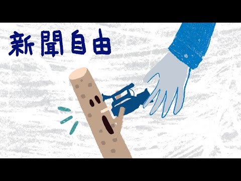 『一天到晚秀下限？新聞自由』 - 木擊者