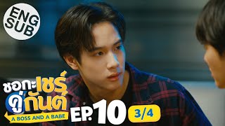 [Eng Sub] ชอกะเชร์คู่กันต์ A Boss and a Babe | EP.10 [3/4]