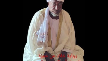 أواخر سورة المؤمنون برواية خلاد-عن-حمزة-للشيخ:أبوبكر محي الدين -حفظه الله#المصحف 