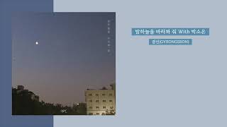 밤하늘을 바라봐 줘(With 박소은)-경선(GYEONGSEON) / 가사 Lyrics