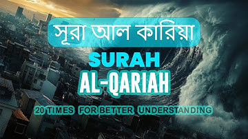 SURAH AL-QARIAH//সূরা আল কারিয়া//سورة القارعة #SURAH,#QARIAH,#কারিয়া