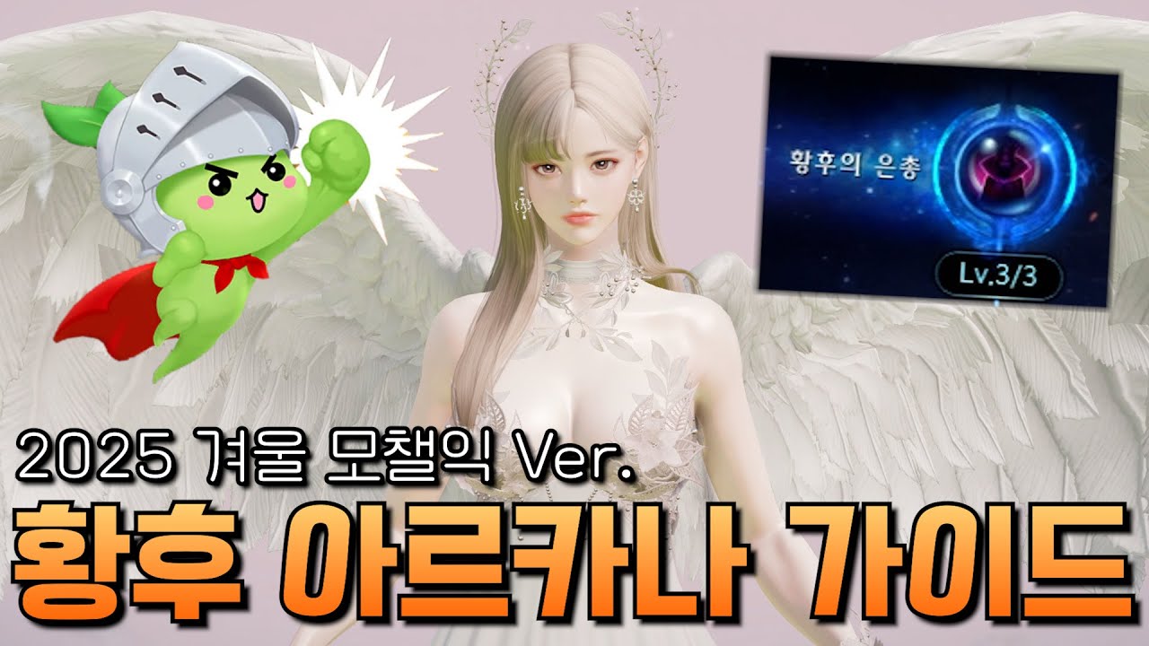 2025 겨울 모챌익 황후 아르카나 가이드 : 기본 세팅부터 사이클 및 카드, 아크 그리드까지 완전 정리! [로스트아크]