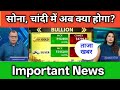 सोना, चांदी में अब क्या होगा? GOLD, SILVER बड़ी तेजी 😁, GOLD, SILVER latest news today, Gold